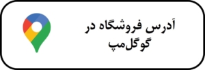 آدرس فروشگاه در گوگل مپ