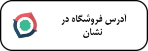 آدرس فروشگاه در نشان